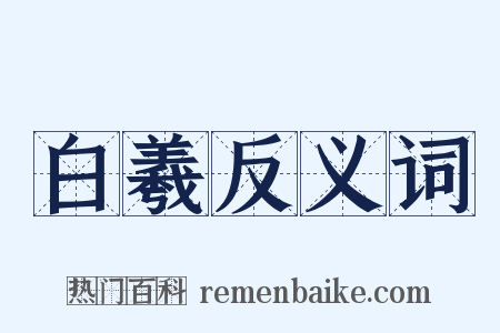 白羲反义词是什么意思的图片